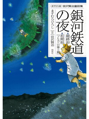 cover image of ますむら版 宮沢賢治童話集　銀河鉄道の夜